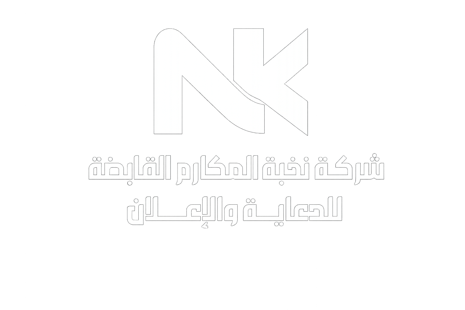 شركة نخبة المكارم القابضة للدعاية والإعلان